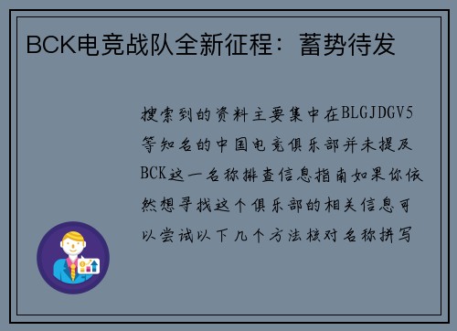 BCK电竞战队全新征程：蓄势待发