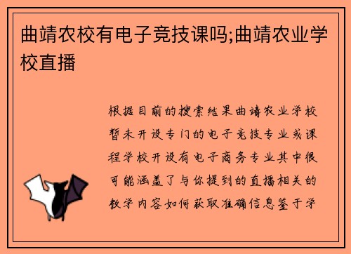 曲靖农校有电子竞技课吗;曲靖农业学校直播